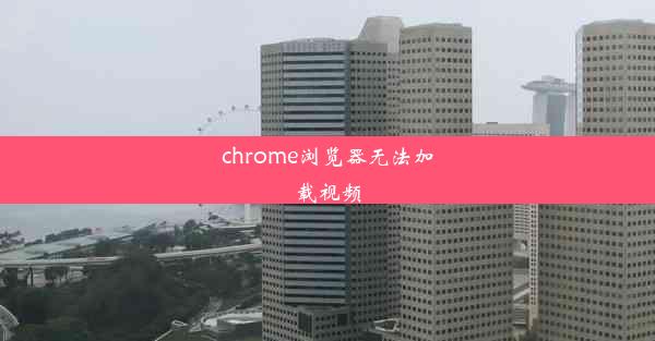 chrome浏览器无法加载视频