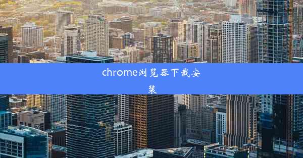 chrome浏览器下载安装