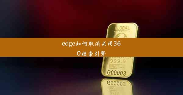 edge如何取消关闭360搜索引擎