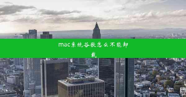 mac系统谷歌怎么不能卸载