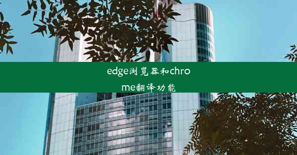 edge浏览器和chrome翻译功能