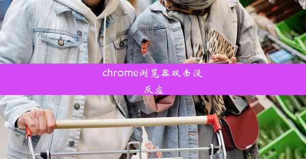 chrome浏览器双击没反应