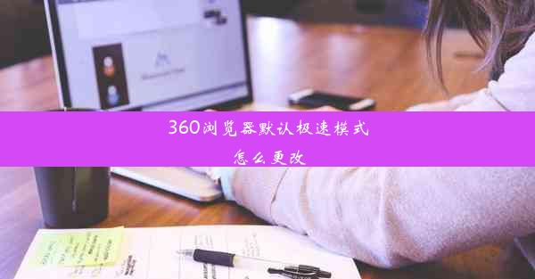 360浏览器默认极速模式怎么更改