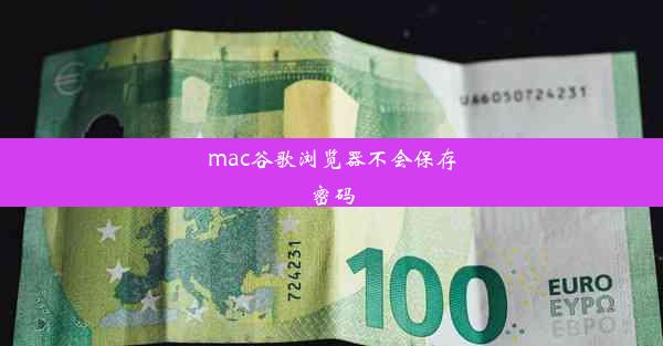 mac谷歌浏览器不会保存密码