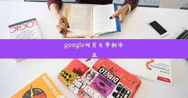 google网页自带翻译器