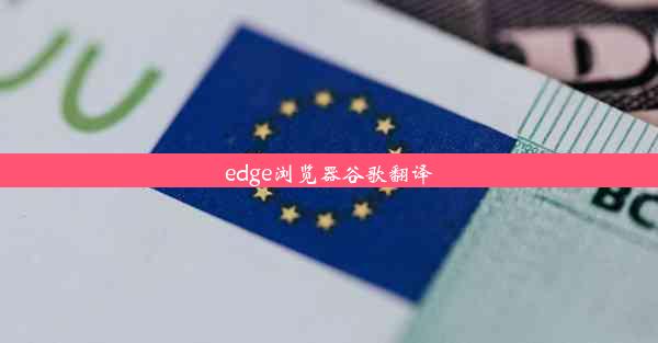 edge浏览器谷歌翻译