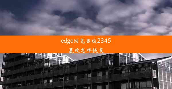 edge浏览器被2345篡改怎样恢复