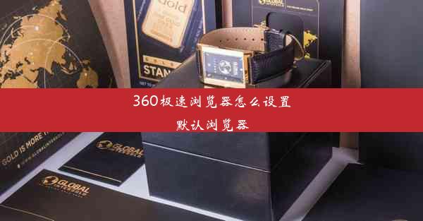 360极速浏览器怎么设置默认浏览器