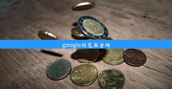 google浏览器官网