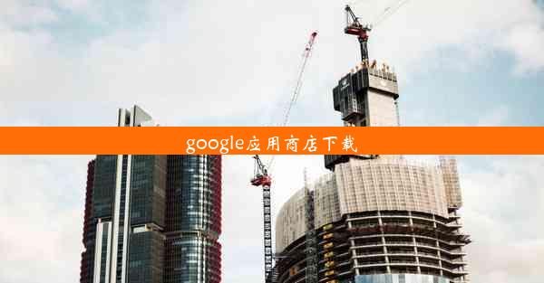 google应用商店下载