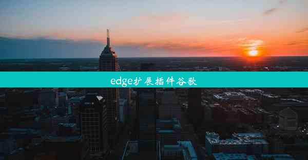 edge扩展插件谷歌