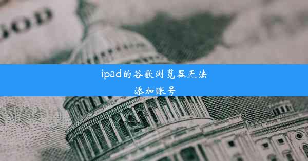 ipad的谷歌浏览器无法添加账号