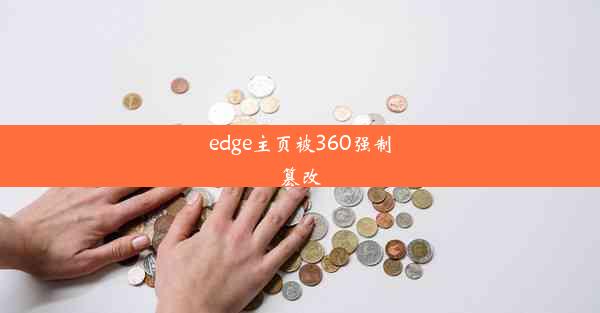 edge主页被360强制篡改