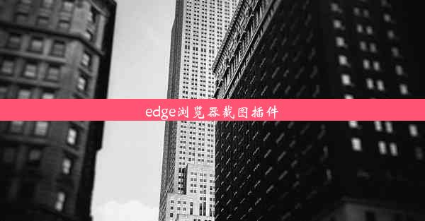 edge浏览器截图插件