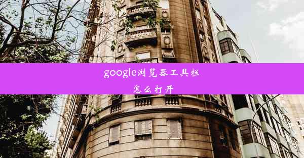 google浏览器工具栏怎么打开