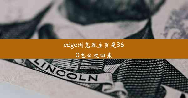 edge浏览器主页是360怎么改回来