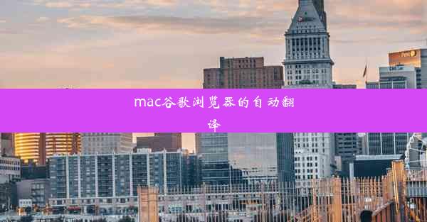 mac谷歌浏览器的自动翻译