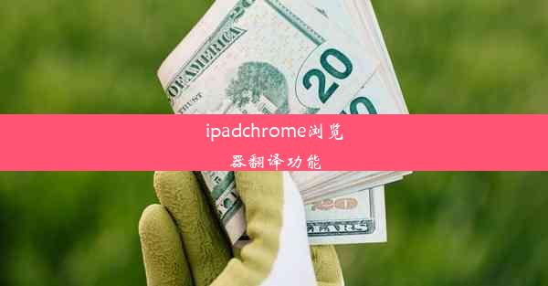 ipadchrome浏览器翻译功能