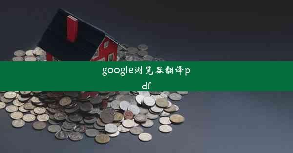 google浏览器翻译pdf