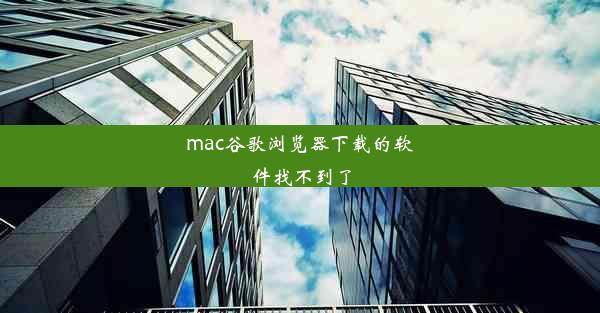 mac谷歌浏览器下载的软件找不到了