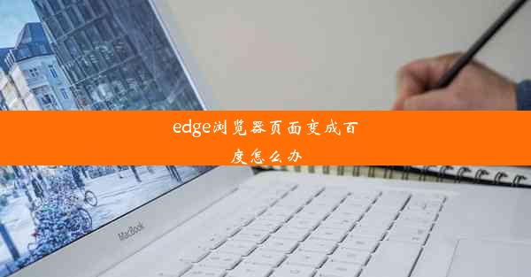 edge浏览器页面变成百度怎么办