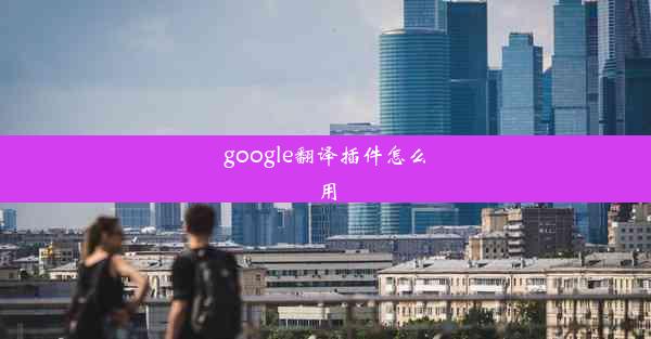 google翻译插件怎么用