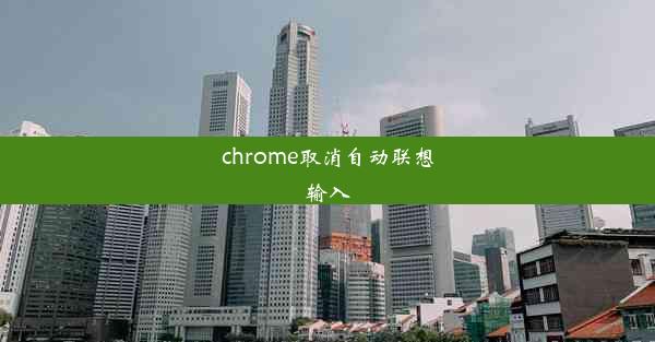 chrome取消自动联想输入