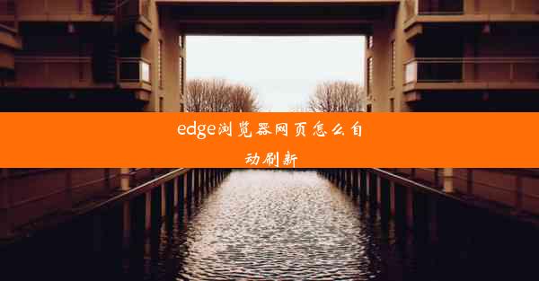 edge浏览器网页怎么自动刷新