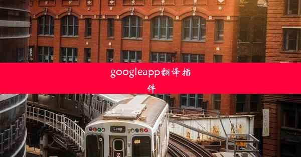 googleapp翻译插件