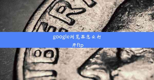 google浏览器怎么打开ftp