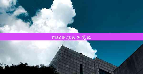 mac用谷歌浏览器