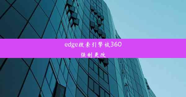 edge搜索引擎被360强制更改