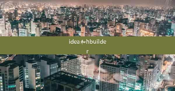 idea和hbuilder