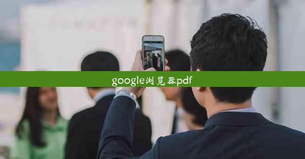 google浏览器pdf