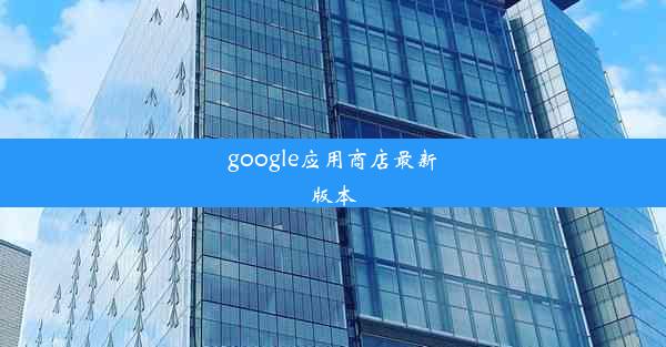 google应用商店最新版本