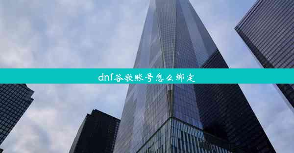 dnf谷歌账号怎么绑定