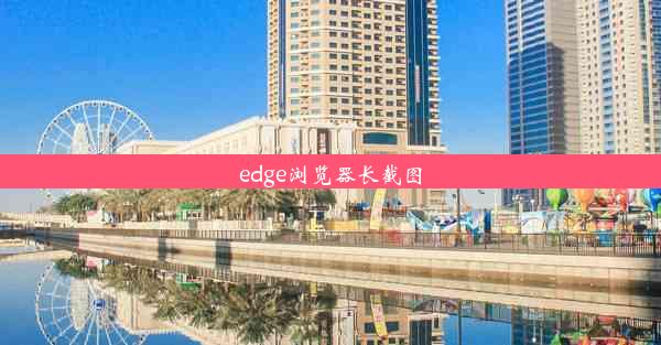 edge浏览器长截图