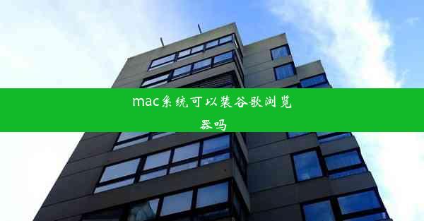 mac系统可以装谷歌浏览器吗