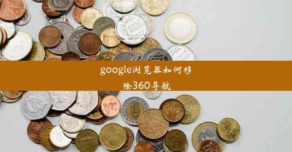 google浏览器如何移除360导航