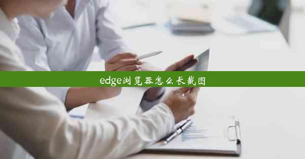 edge浏览器怎么长截图