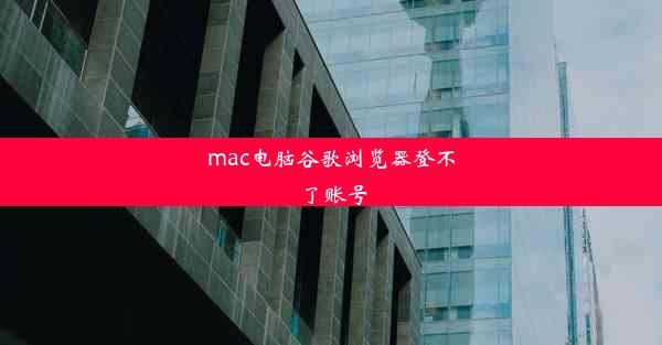 mac电脑谷歌浏览器登不了账号