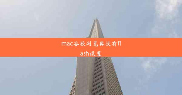 mac谷歌浏览器没有flash设置