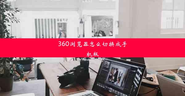 360浏览器怎么切换成手机版