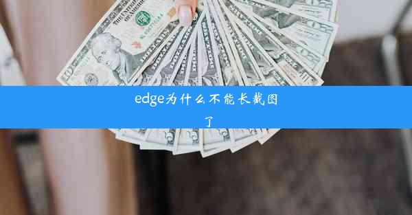 edge为什么不能长截图了