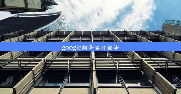 google翻译实时翻译