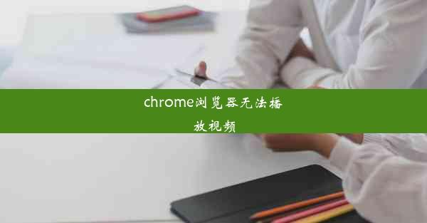 chrome浏览器无法播放视频