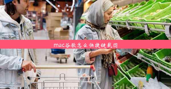 mac谷歌怎么快捷键截图