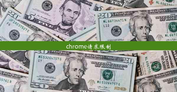 chrome请求限制