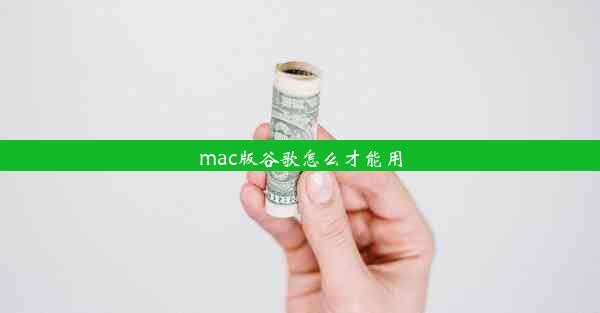 mac版谷歌怎么才能用