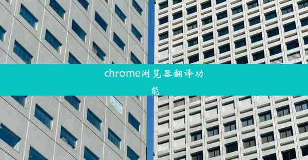 chrome浏览器翻译功能